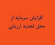 افزایش سرمایه 383 درصدی "شفارا" از تجدید ارزیابی دارایی ها