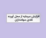 گام دوم افزایش سرمایه قدیمی ترین شرکت سرمایه گذاری از مطالبات و آورده