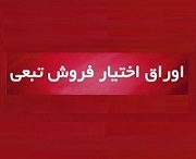 21 نماد بورسی دیگر مشمول عرضه اوراق اختیار فروش تبعی شدند + جدول