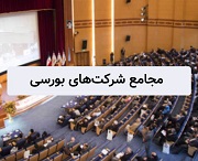 چند تفاوت مهم مجامع سال جاری شرکت های بورسی با گذشته / 5 پیشنهاد