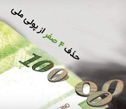 حذف 4 صفر از پول ملی تصویب شد
