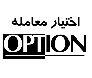 محاسبه وجوه تضمین قراردادهای آپشن در بورس اصلاح شد/ اعمال از شنبه