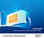 فناوری تلفن همراه در ایران 31 ساله شد