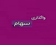 برنامه "وتجارت" برای واگذاری 22.5 و 100 درصد سهام سه زیرمجموعه