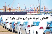 آیین نامه واردات خودرو اصلاح شد/ کاهش تعرفه محصولات بیش از2000 سیسی