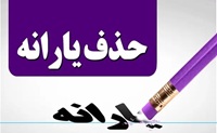 حذف یارانه 18 میلیون نفر تا پایان سال جاری قطعی شد