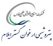 معارفه پتروشیمی ارغوان گستر ایلام و اعلام آخرین وضعیت و آمارها