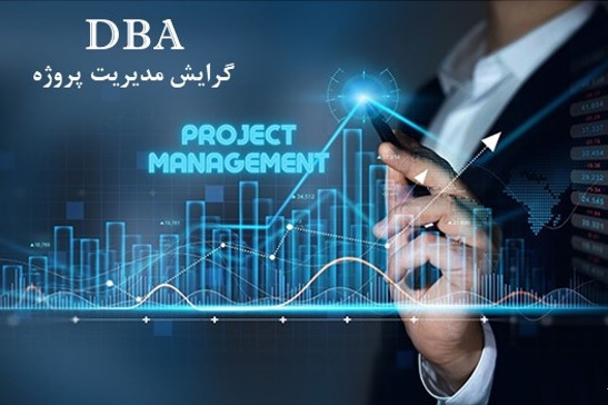 ثبت‌نام دوره‌های DBA و MBA دانشگاه تهران آغاز شد