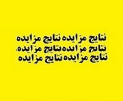 بانک تجارت باز هم در فروش کارگزاری بورس و دو شرکت ناکام ماند