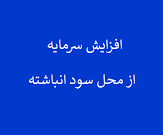 توضیح "فافق" از برنامه افزایش سرمایه 588 میلیارد تومانی از سود انباشته