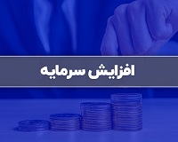 افزایش سرمایه سنگین 6257 و 43 درصدی دو شرکت از دو محل جذاب