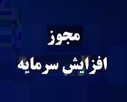 مجوز افزایش سرمایه 200 درصدی "شرانل" از سود صادر شد