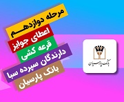 برندگان 100 میلیونی دوازدهمین قرعهکشی سپرده سبای بانک پارسیان