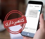 سهامداران عدالت مراقب پیامکهای جعلی واریز سود باشند