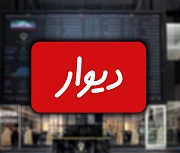 مواضع رئیس سازمان بورس، سهامدار عمده و ... درباره ورود دیوار به بورس