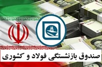 جزئیات ادغام صندوق بازنشستگی فولاد و کشوری از زبان وزیر کار