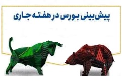 چند نشانه مثبت اقتصادی و سیاسی برای تداوم صعود شاخص بورس در هفته جاری