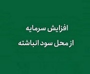 دو شرکت پیشنهاد افزایش سرمایه 32 و 50 درصدی از سود دادند