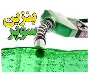 ورود اولین محموله بنزین سوپر با قیمت گذاری در بورس انرژی
