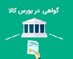 راه اندازی گواهی سپرده گندله در بورس کالا به مراحل نهایی رسید