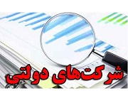 دو آمار رسمی از اوضاع ناخوش شرکتهای دولتی: سهم 73 و یک درصدی در بودجه و شغل!