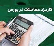 نظر مخالف برخی فعالان با برنامه سازمان بورس برای اصلاح کارمزد معاملات