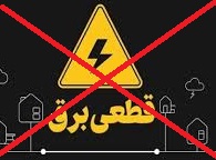 قطع برق صنایع، خانگی و کشاورزی به پایان رسید/ اصطلاح مبهم مدیریت بار!