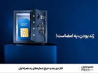 آغاز دور جدید حراج شمارههای رند همراه اول در مهر ماه
