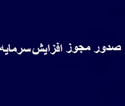 مجوز افزایش سرمایه 137 درصدی هلدینگ دارویی صادر شد