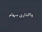 سهامدار حقیقی در صدد فروش 57 میلیارد تومانی 1.5 درصدی سهام برآمد