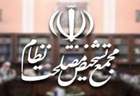 توصیه بازبینی اعضا مجمع تشخیص مصلحت و نفوذهای غیرعلمی !