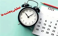 تعطیلی پنجشنبه های تهران هم شاید مانند 20 استان دیگر اجرا شود