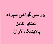 ارزیابی گواهی سپرده نفتای کامل "شاوان"، محل صرف منابع و شرط جذابیت