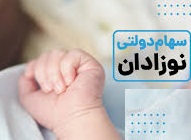 سهام 2.3 میلیون تومانی صندوق های بورسی به حساب متولدین منتقل شد