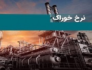 قیمت خوراک پالایشگاهها تا سه ماه آینده اصلاح می شود