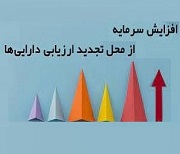گام دوم افزایش سرمایه شرکت فرابورسی از تجدید ارزیابی دارایی ها