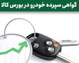 کرمان موتور اولین گواهی سپرده خودرویی ایران را عرضه کرد
