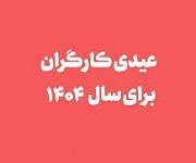 حداقل و حداکثر عیدی 1404 کارگران اعلام شد