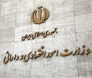 برنامه وزارت اقتصاد برای رشد عدالت محور با 8 اولویت راهبردی و 6 ابرپروژه
