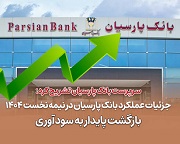 عملکرد 6 ماهه بانک پارسیان و عوامل بازگشت سودآوری و ثبات مالی
