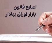 برنامه مجلس برای تقویت بورس از طربق اصلاح قانون بازار اوراق بهادار
