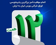 پایان بزرگترین پذیرهنویسی 12 هزار میلیارد تومانی اوراق شرکتی بازار سرمایه