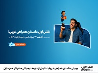 پویش داستان همراهی؛ روایت تازهای از تجربه دیجیتالی مشترکان همراه اول