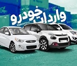 وعده دور جدید عرضه 4 هزار خودرو خارجی از امروز تا یکشنبه آینده