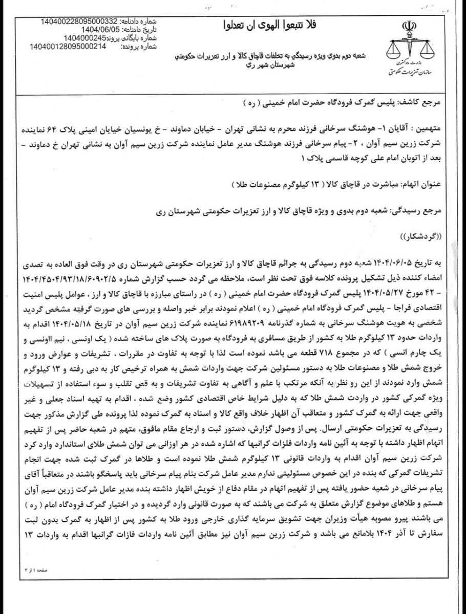 واکنش بابک زنجانی به نتیجه حکم دادگاه درباره واردات 13 کیلو شمش تقلبی