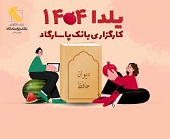 قرعه کشی 15 جایزه 10 میلیونی در یلدایی 1404 کارگزاری بانک پاسارگاد