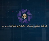 "تجلی" در عملکرد 6 ماهه تلفیقی 16 ریال سود محقق کرد