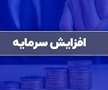افزایش سرمایه دو شرکت از سود انباشته و مطالبات و آورده