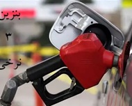 بنزین 5 هزار تومانی در هیئت تطبیق مجلس هم تصویب شد!