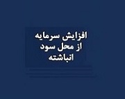 شرکت سرمایه گذاری پیشنهاد افزایش سرمایه از سود داد